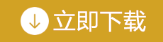 下载按钮